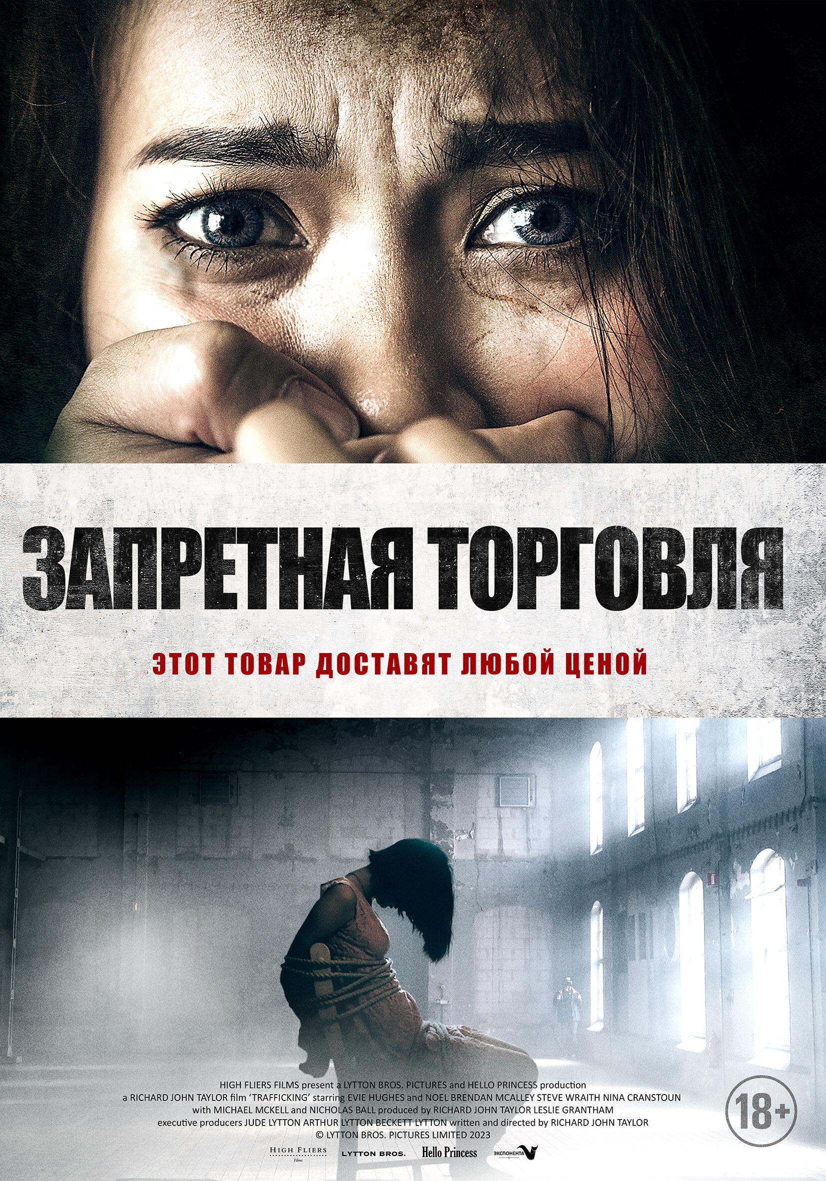 Постер фильма Запретная торговля | Trafficking