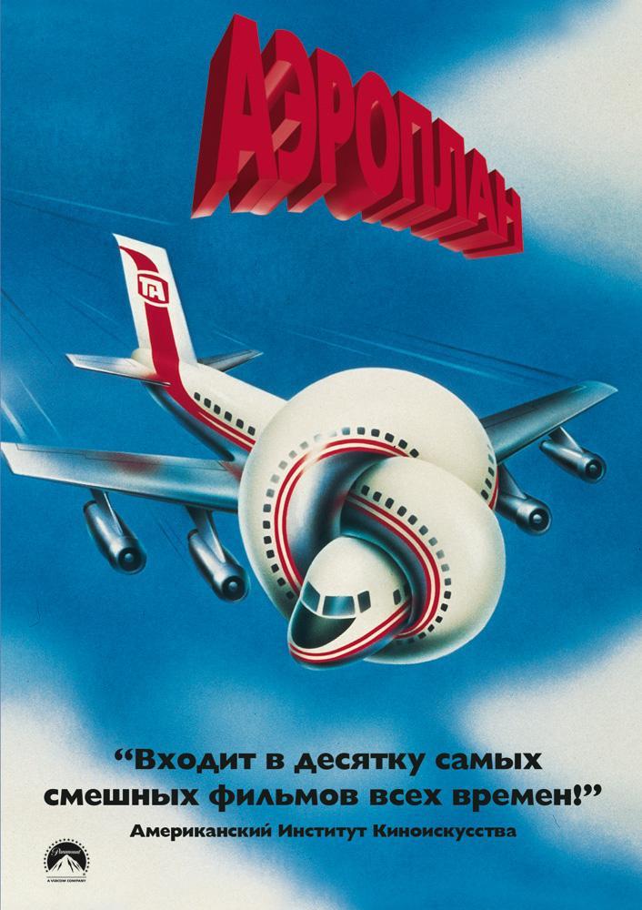 Постер фильма Аэроплан | Airplane!