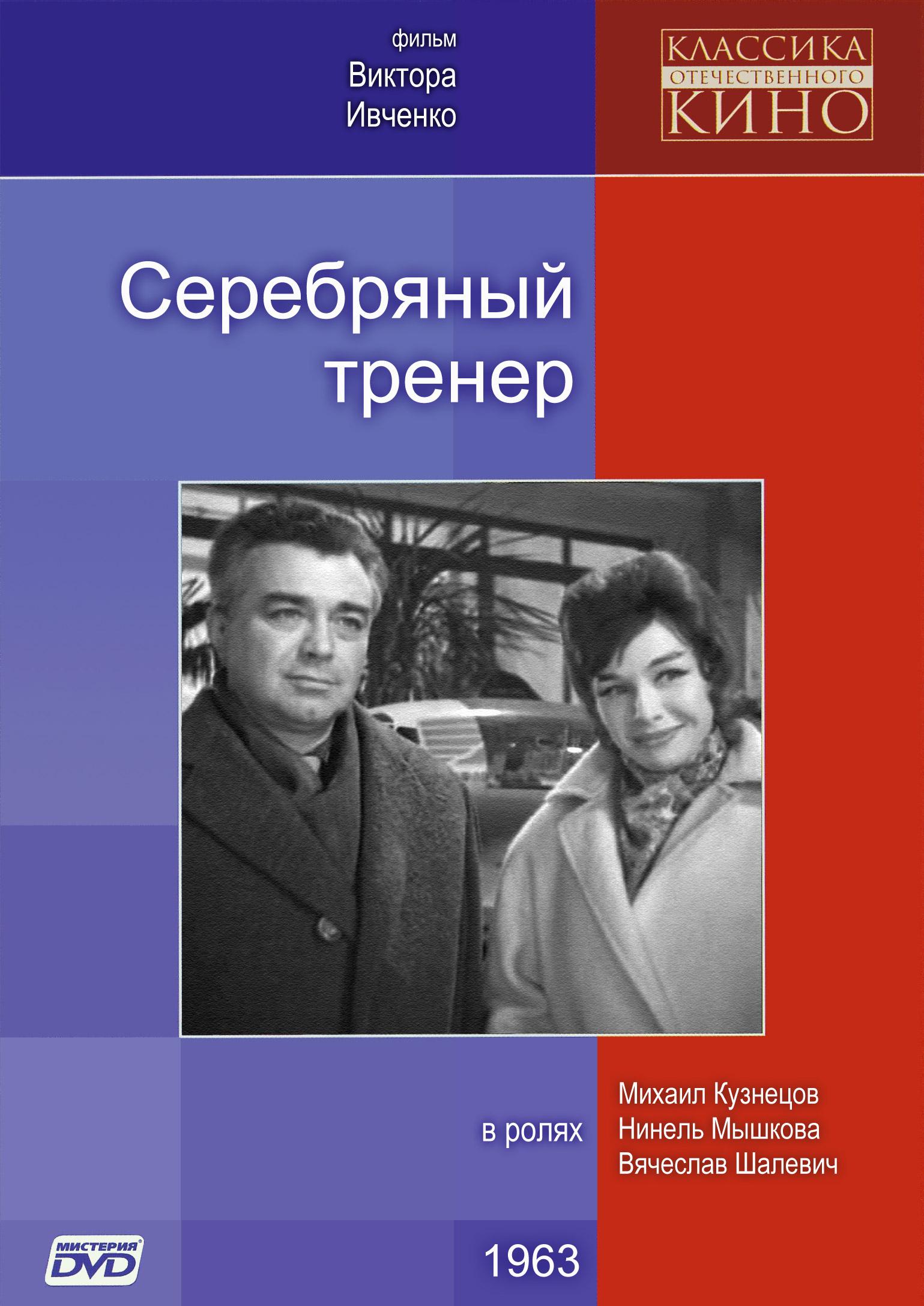 Постер фильма Серебряный тренер | Serebryanyy trener