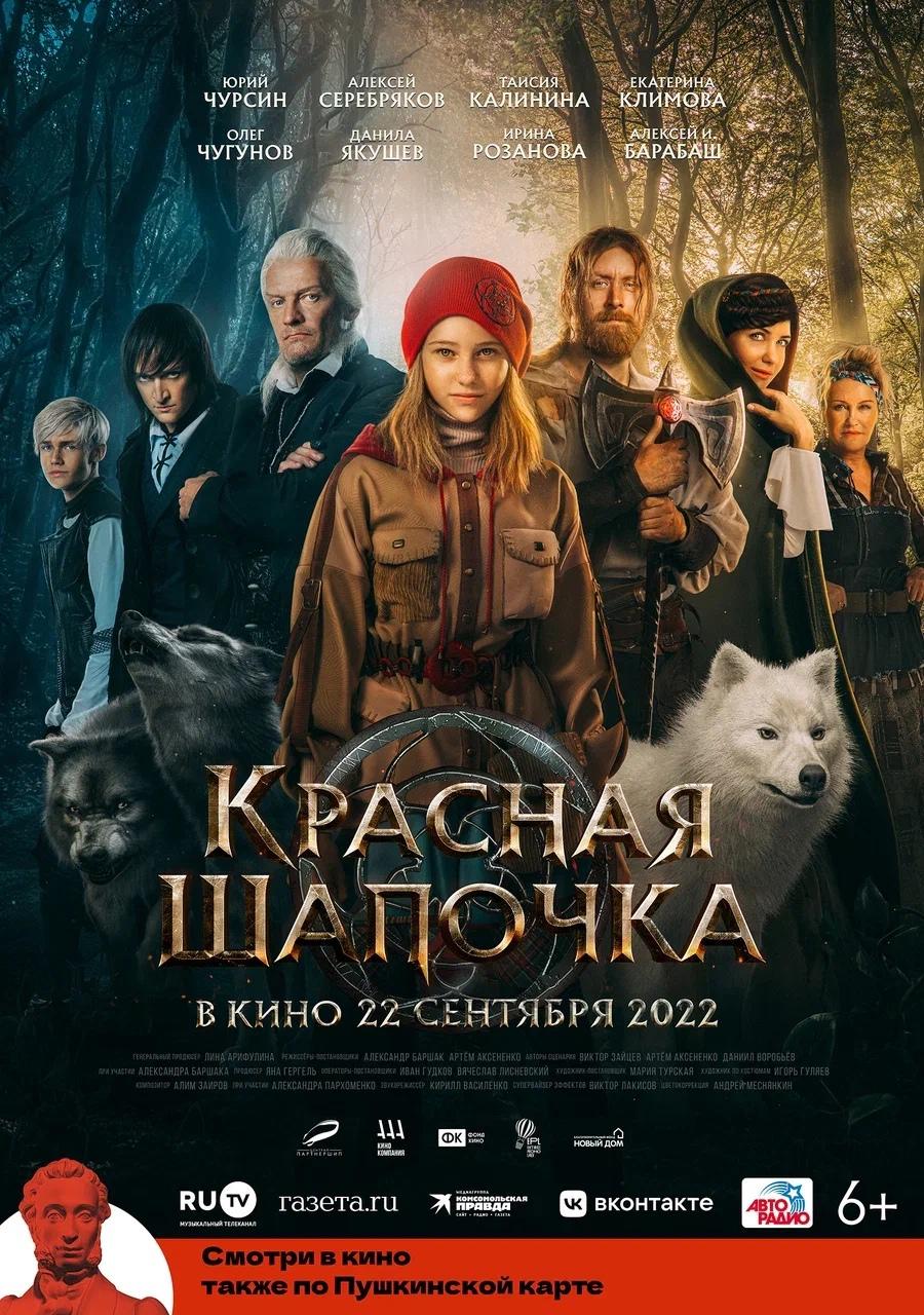 Постер фильма Красная Шапочка
