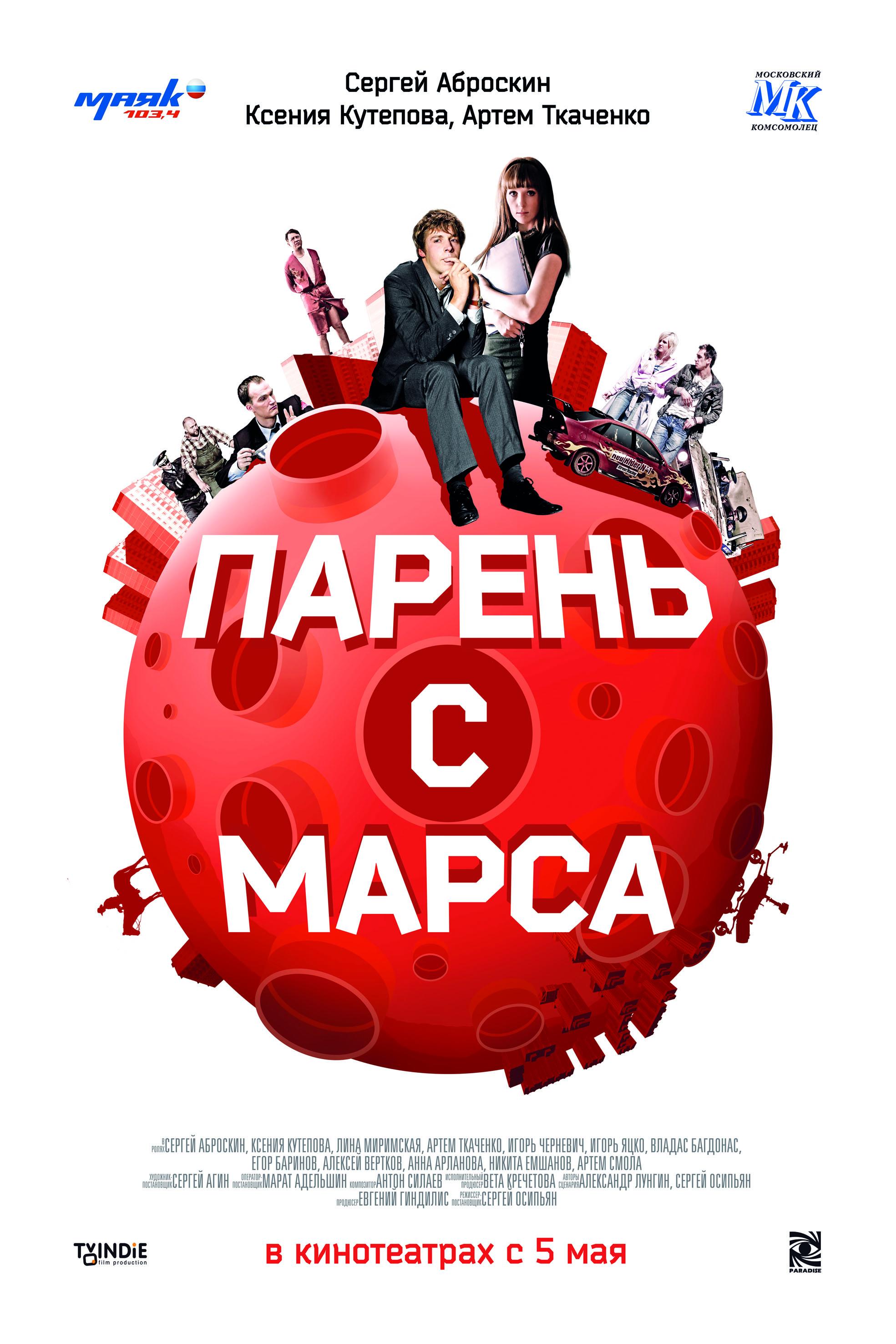 Постер фильма Парень с Марса