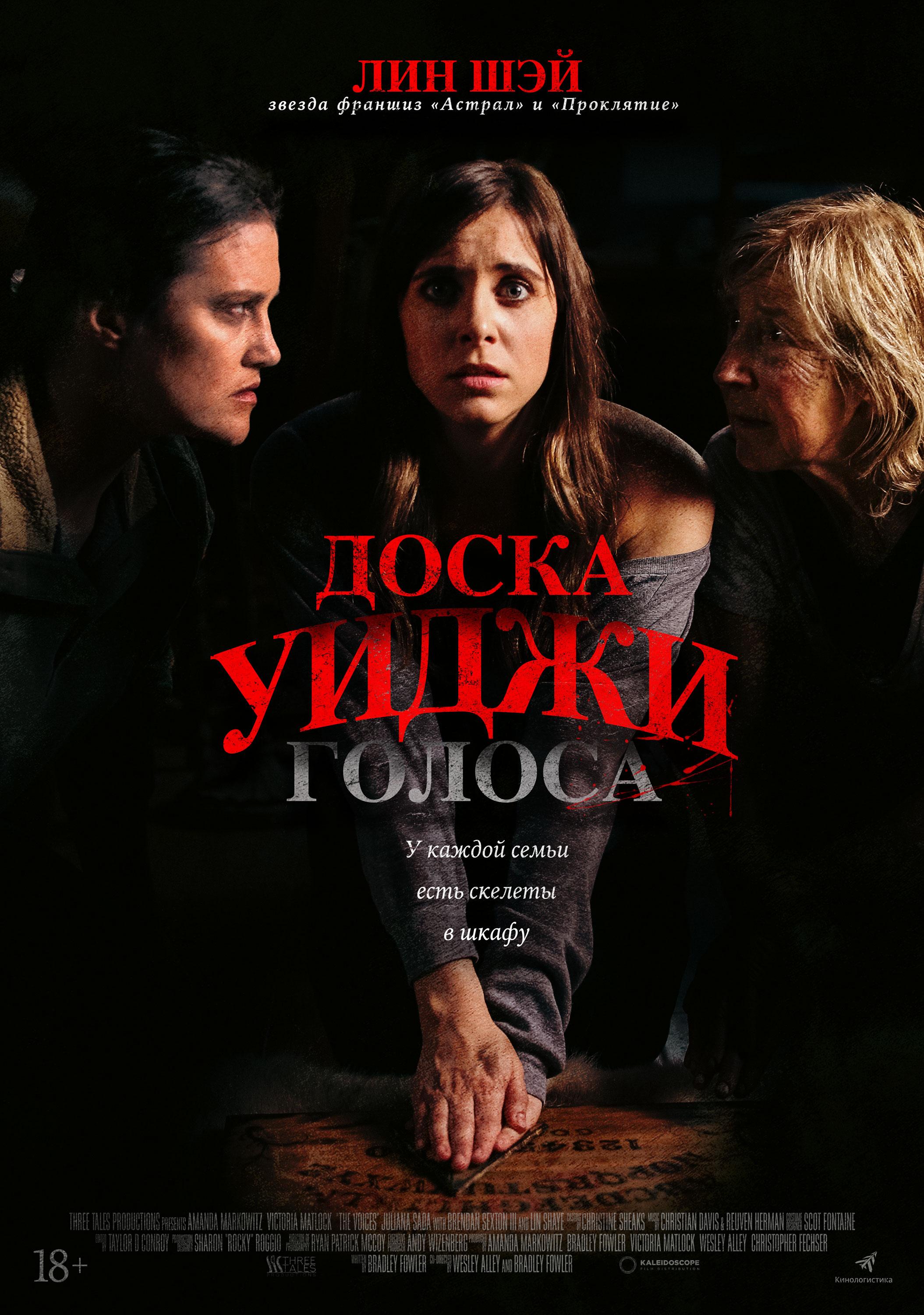 Постер фильма Доска Уиджи: Голоса | The Voices