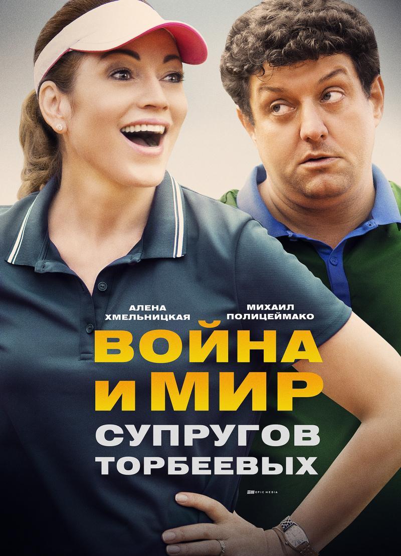 Постер фильма Война и мир супругов Торбеевых