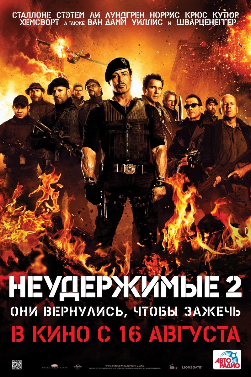 Постер фильма Неудержимые 2 | Expendables 2
