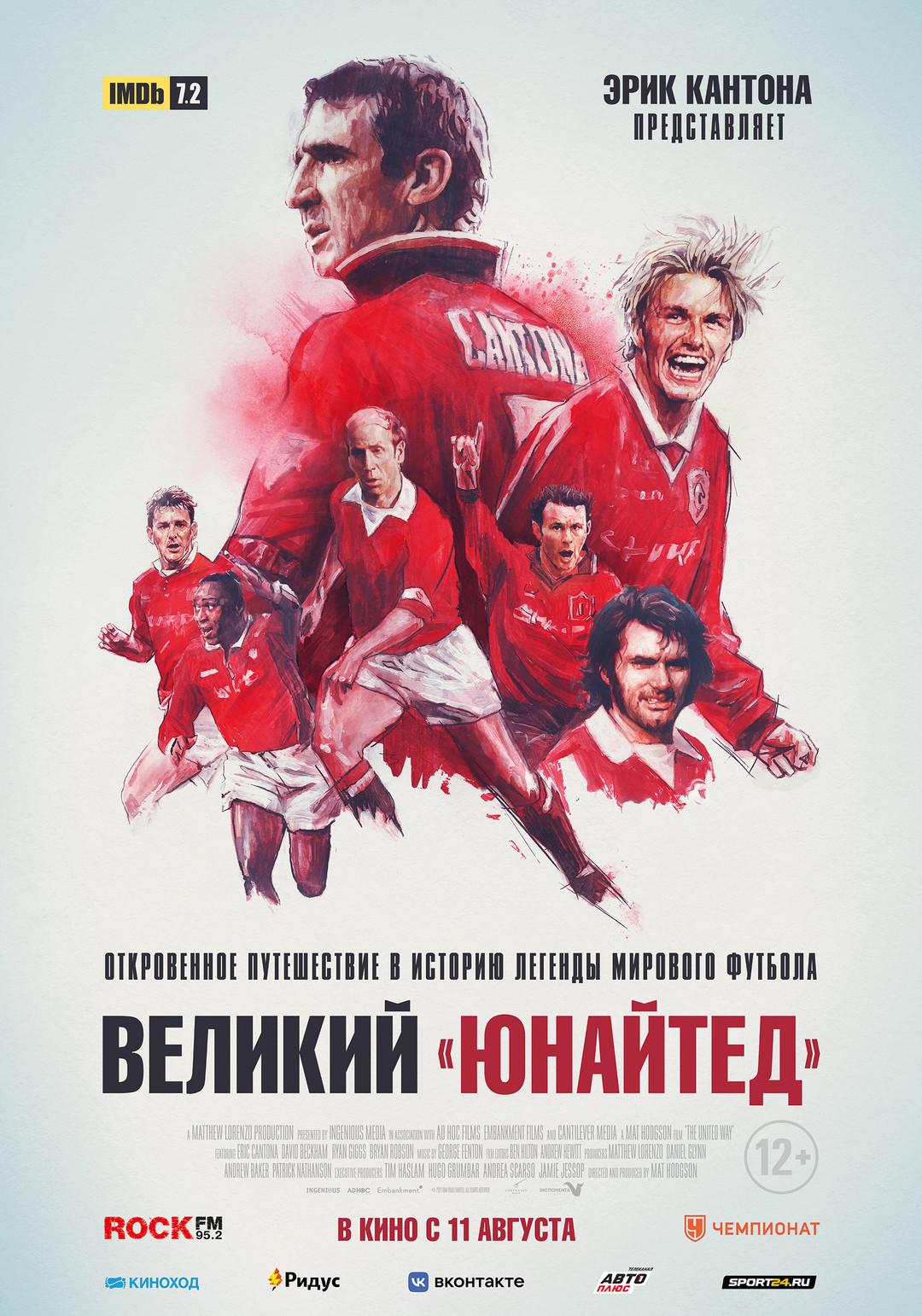 Постер фильма Великий «Юнайтед» | The United Way