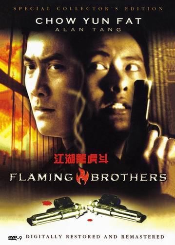 Постер фильма Огненные братья | Jiang hu long hu men