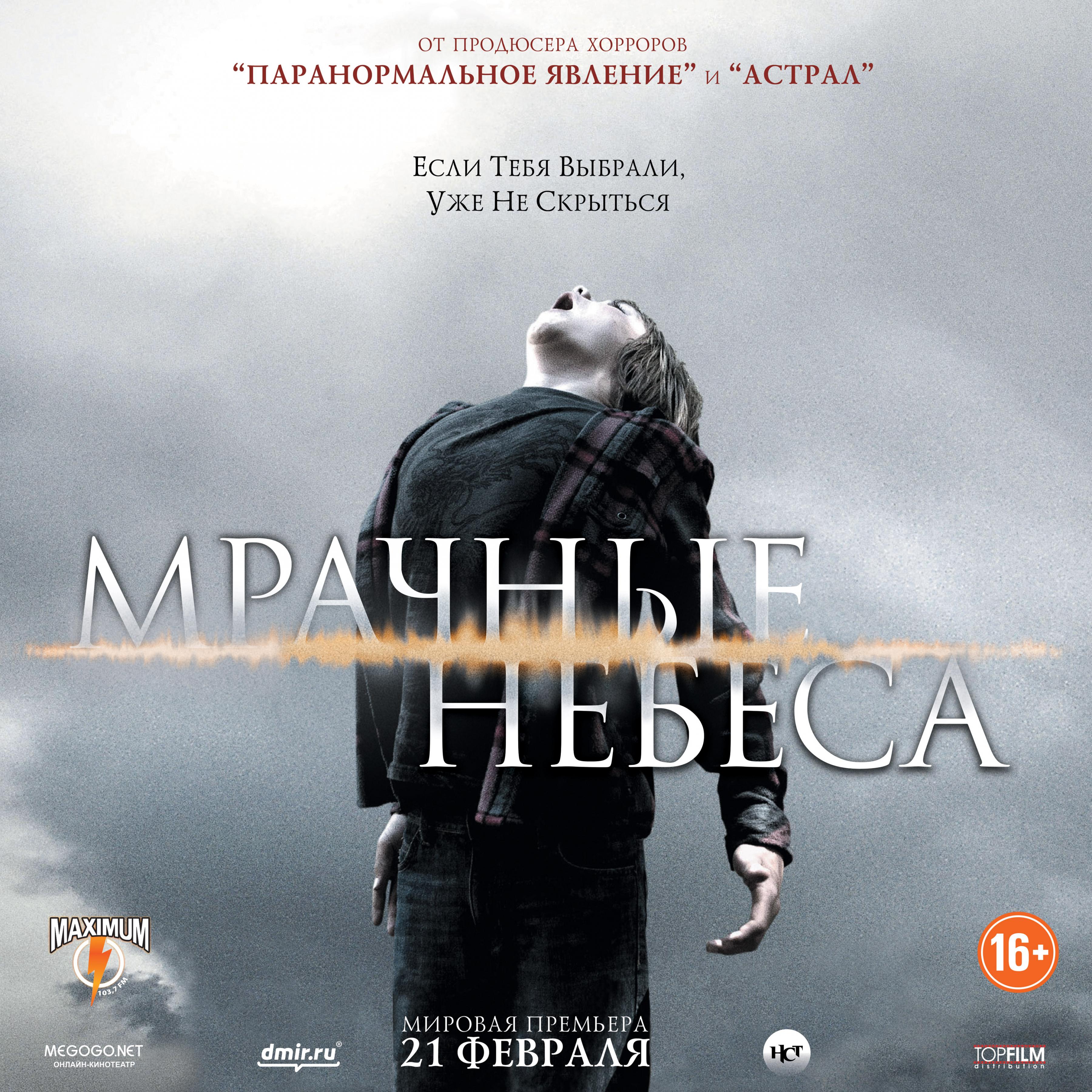 Постер фильма Мрачные небеса | Dark Skies