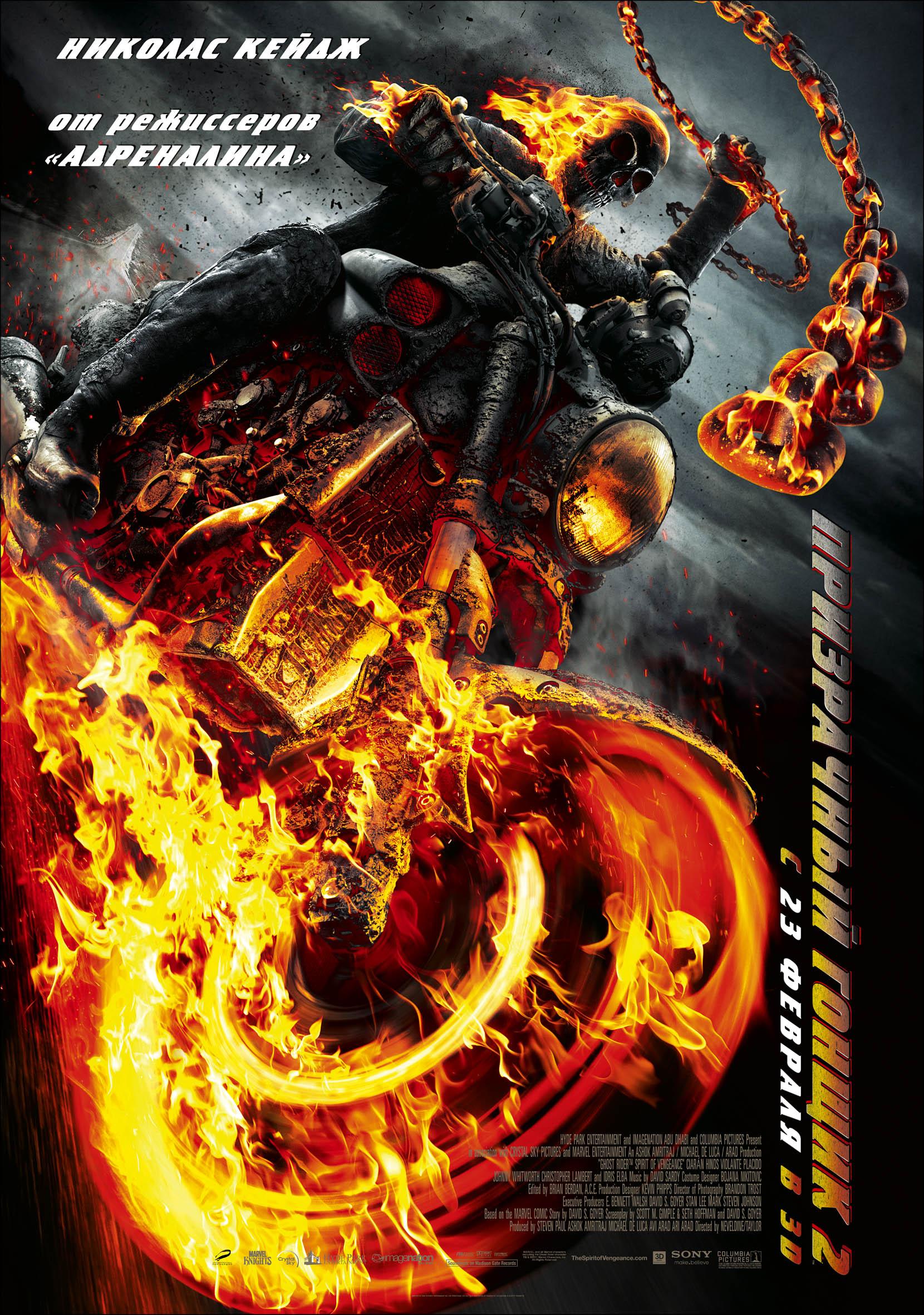 Постер фильма Призрачный гонщик 2 | Ghost Rider: Spirit of Vengeance