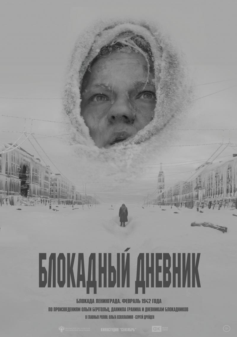 Постер фильма Блокадный дневник