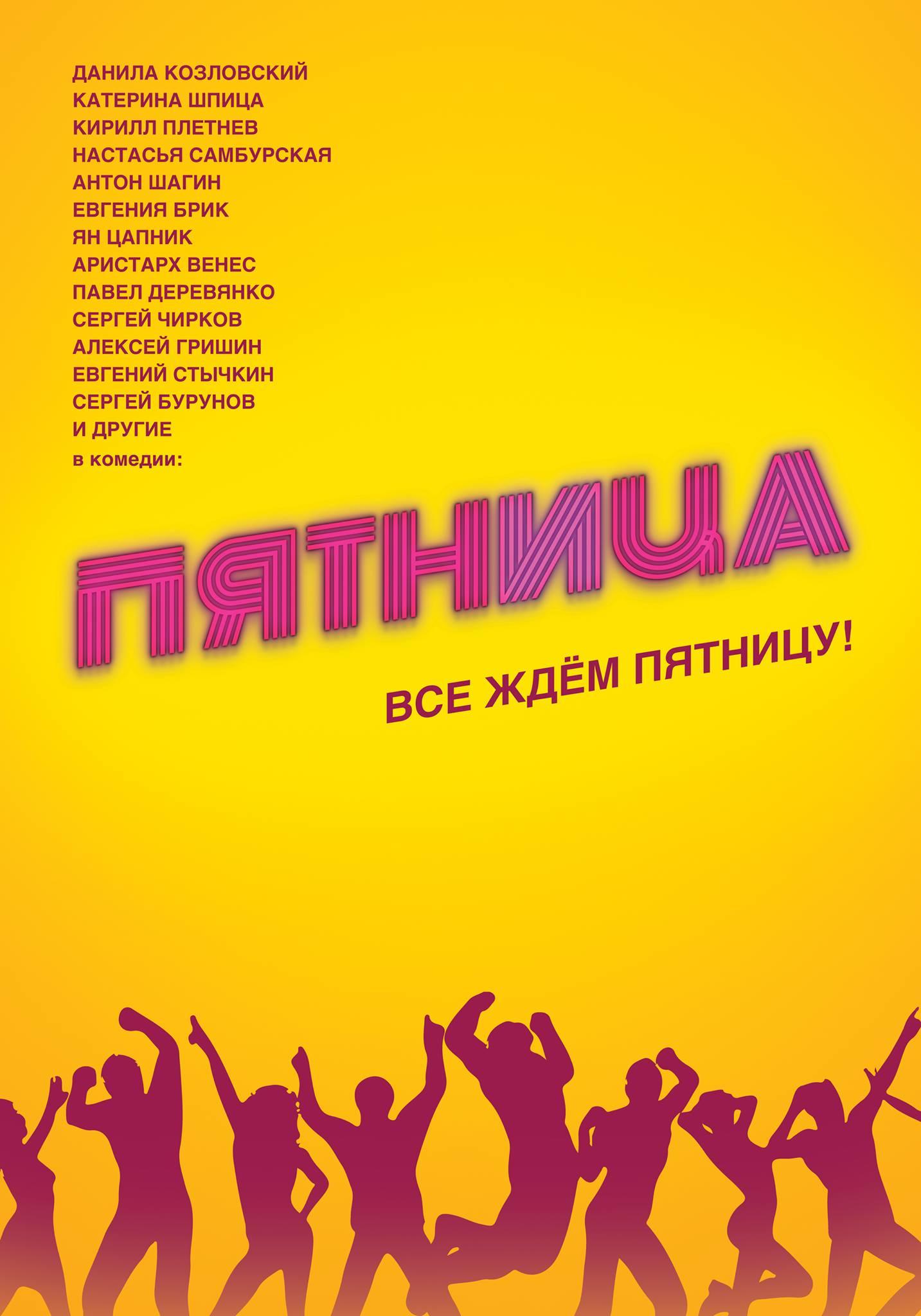 Постер фильма Пятница