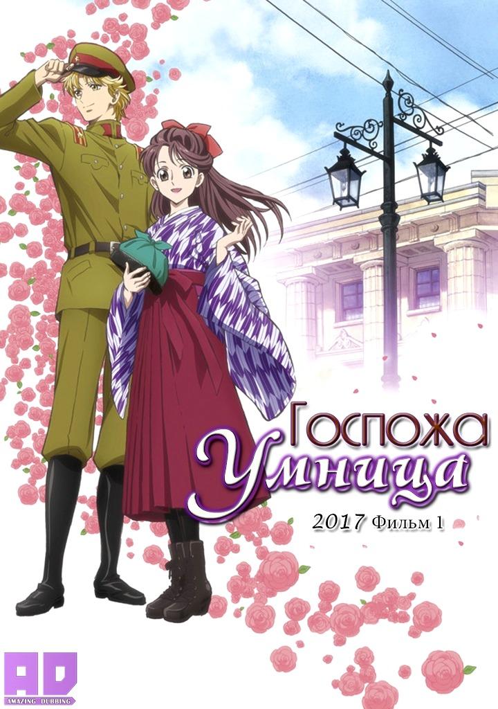 Постер фильма Госпожа Умница | Gekijoban Haikara-san ga Toru Zenpen: Benio, Hana no 17-sai