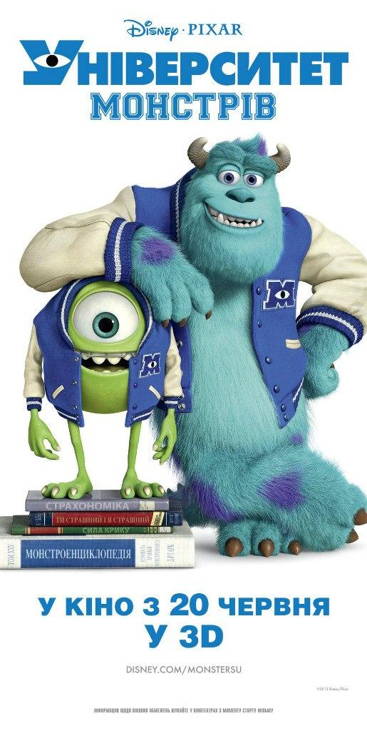 Постер фильма Университет монстров | Monsters University