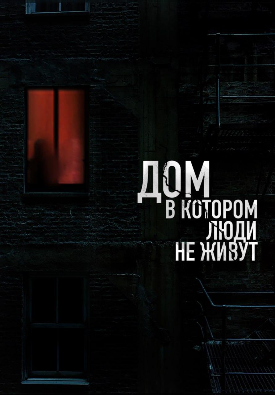 Постер фильма Дом, в котором люди не живут