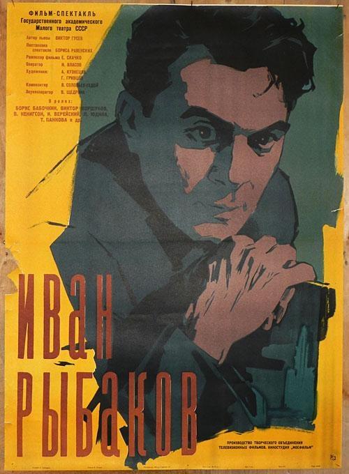 Постер фильма Иван Рыбаков | Ivan Rybakov