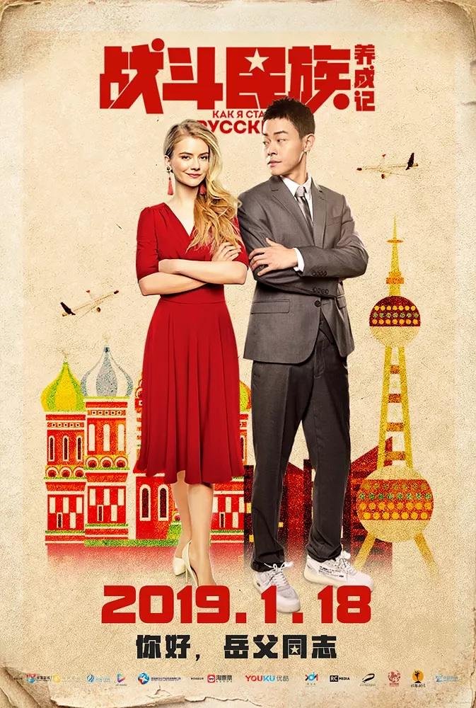 Постер фильма Как я стал русским
