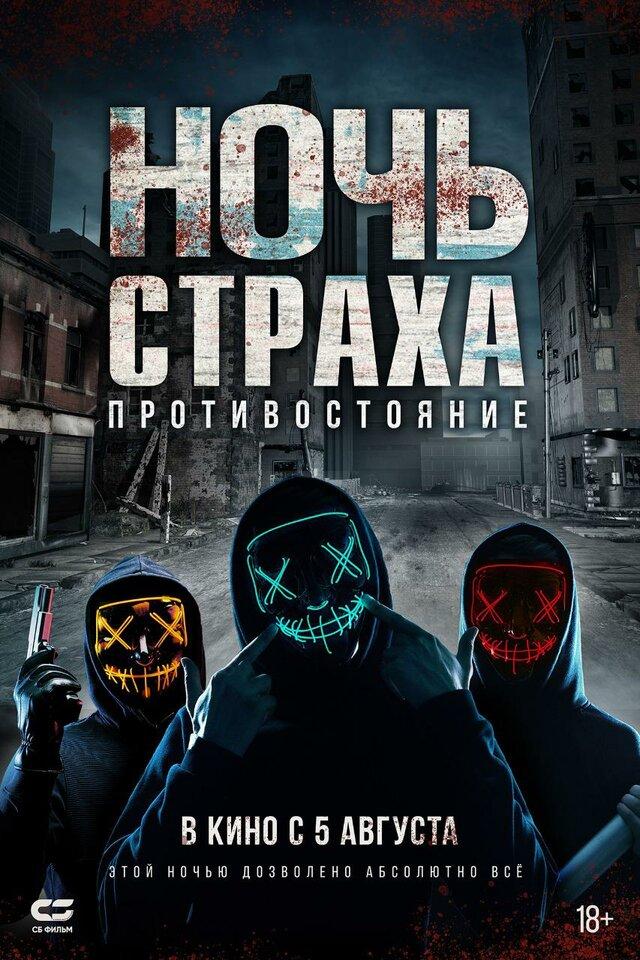 Постер фильма Ночь страха. Противостояние | Hyde