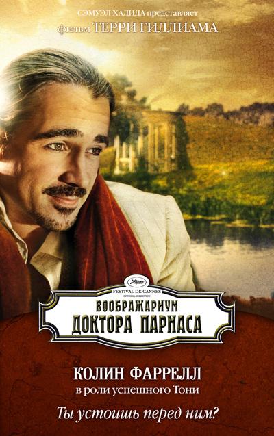 Постер фильма Воображариум доктора Парнаса | Imaginarium of Doctor Parnassus