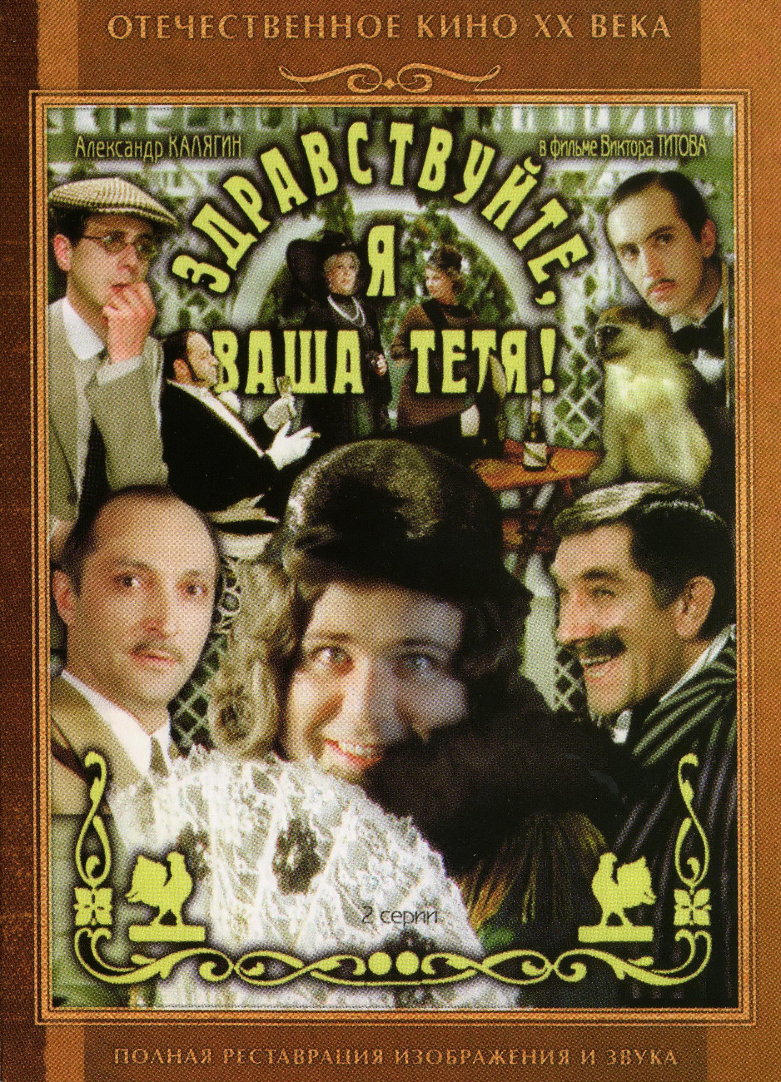 Постер фильма Здравствуйте, я ваша тётя! | Zdravstvuyte, ya vasha tyotya!