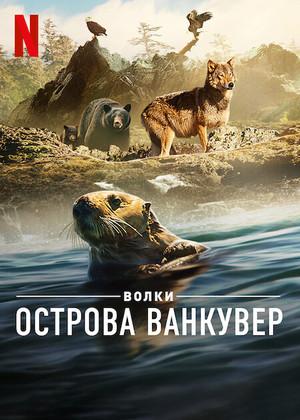 Постер фильма Волки острова Ванкувер | Island of the Sea Wolves