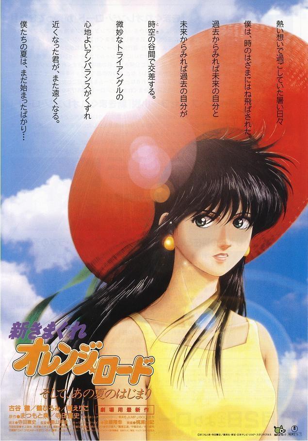 Постер фильма Новые капризы Апельсиновой улицы | Shin Kimagure orenji rôdo: Soshite, ano natsu no hajimari