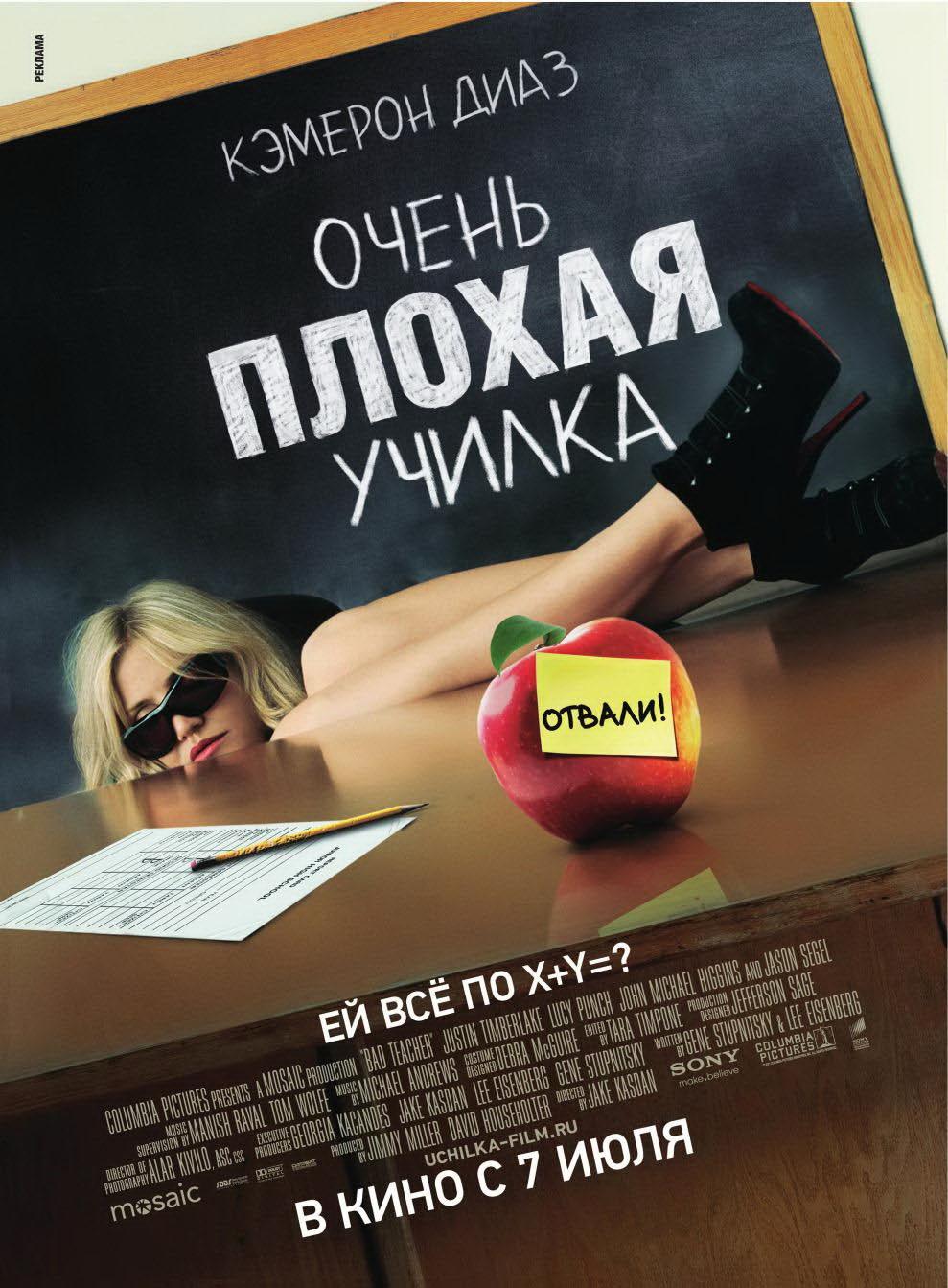 Постер фильма Очень плохая училка | Bad Teacher