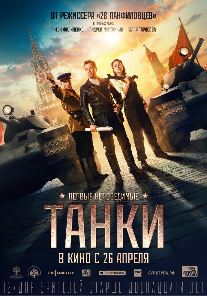 Постер фильма Танки