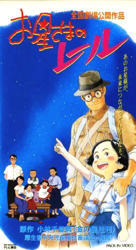 Постер фильма Путь по звездам (Фильм) | Ohoshi-sama no Rail