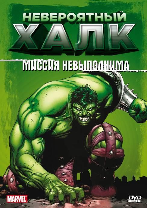 Постер фильма Невероятный Халк | Incredible Hulk