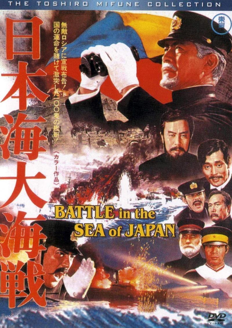 Постер фильма Битва в Японском море | Nihonkai daikaisen