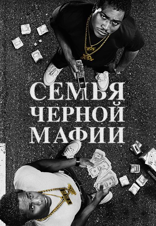 Постер фильма Семья Чёрной Мафии | Black Mafia Family