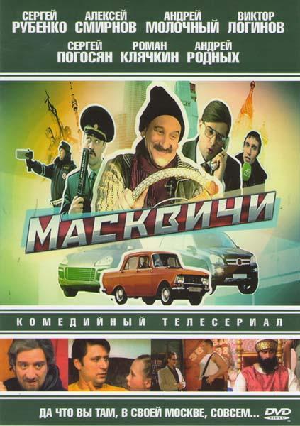 Постер фильма Масквичи
