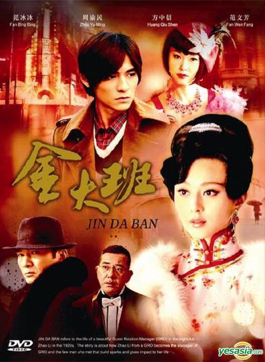 Постер фильма Последняя ночь госпожи Цзинь | Jin Da Ban