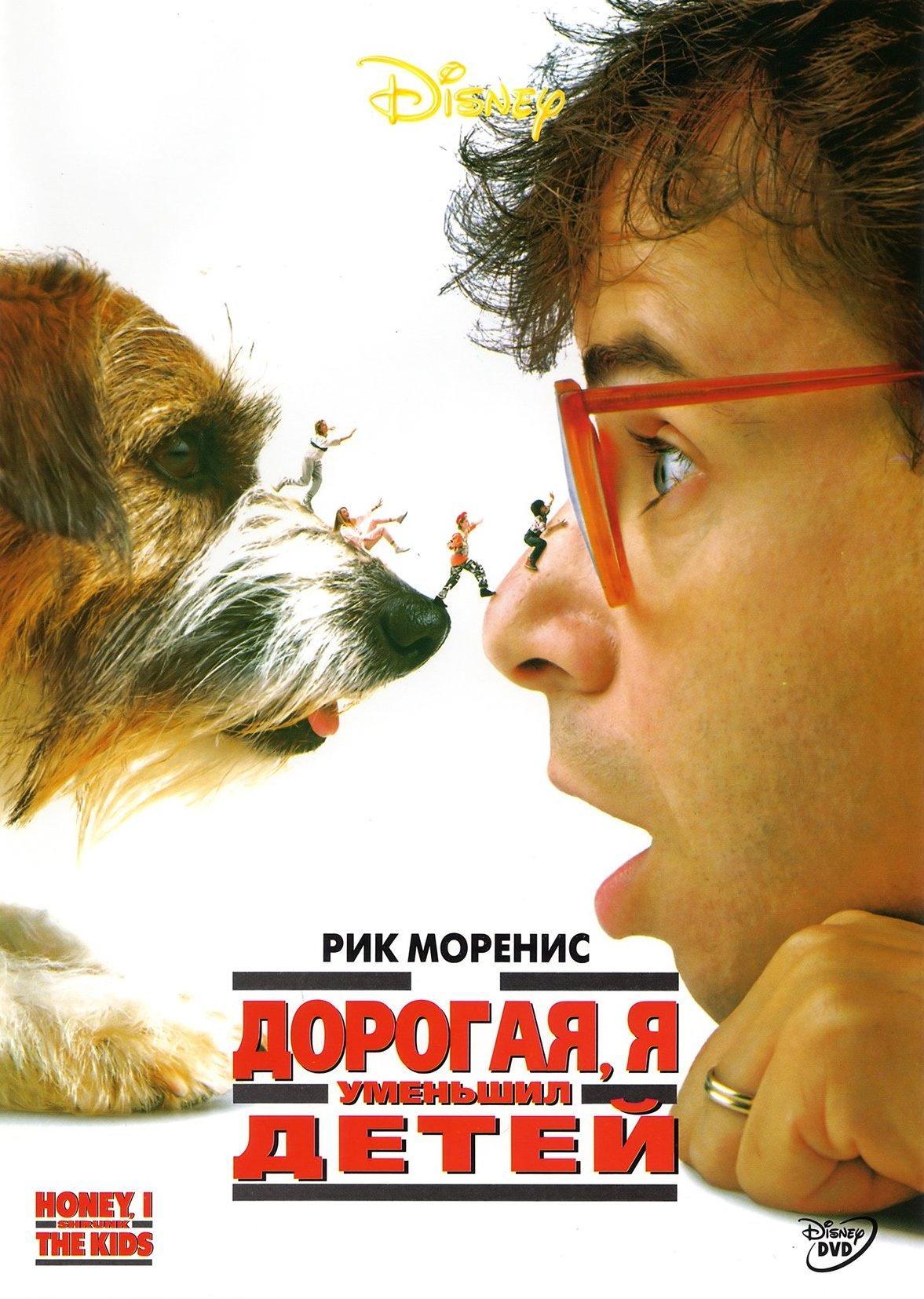 Постер фильма Дорогая, я уменьшил детей | Honey, I Shrunk the Kids