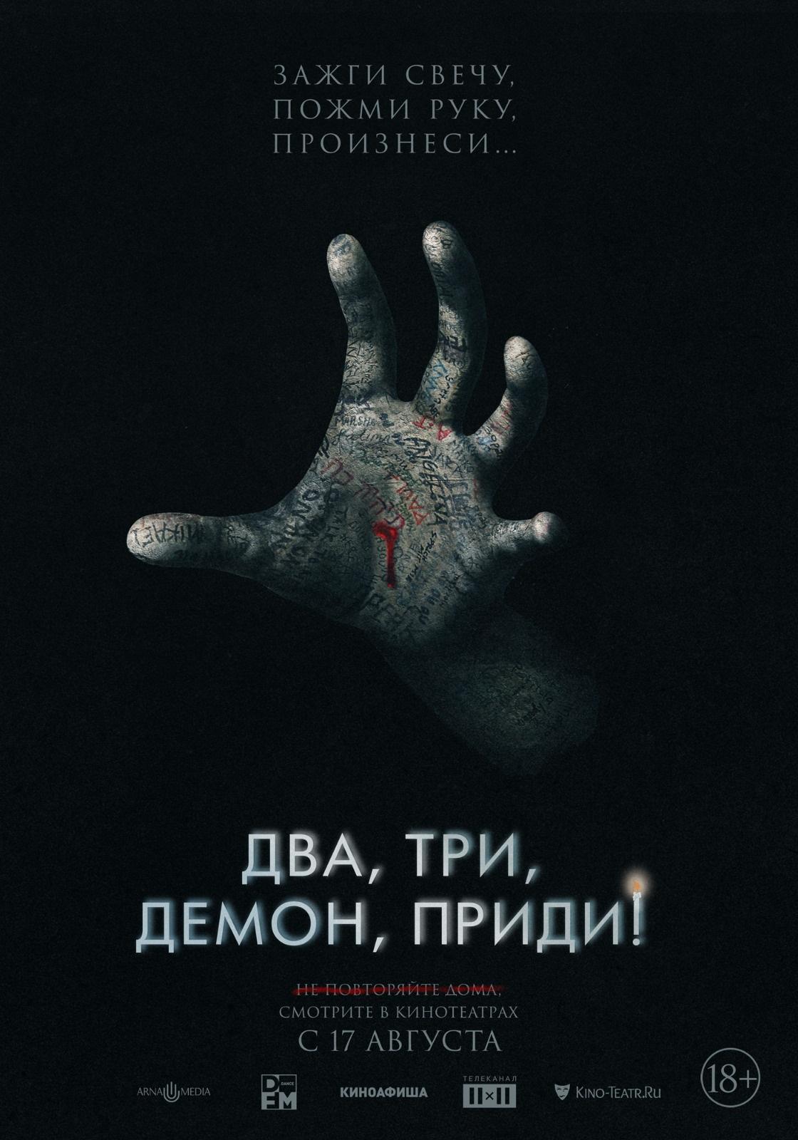 Постер фильма Два, три, демон, приди! | Talk to Me