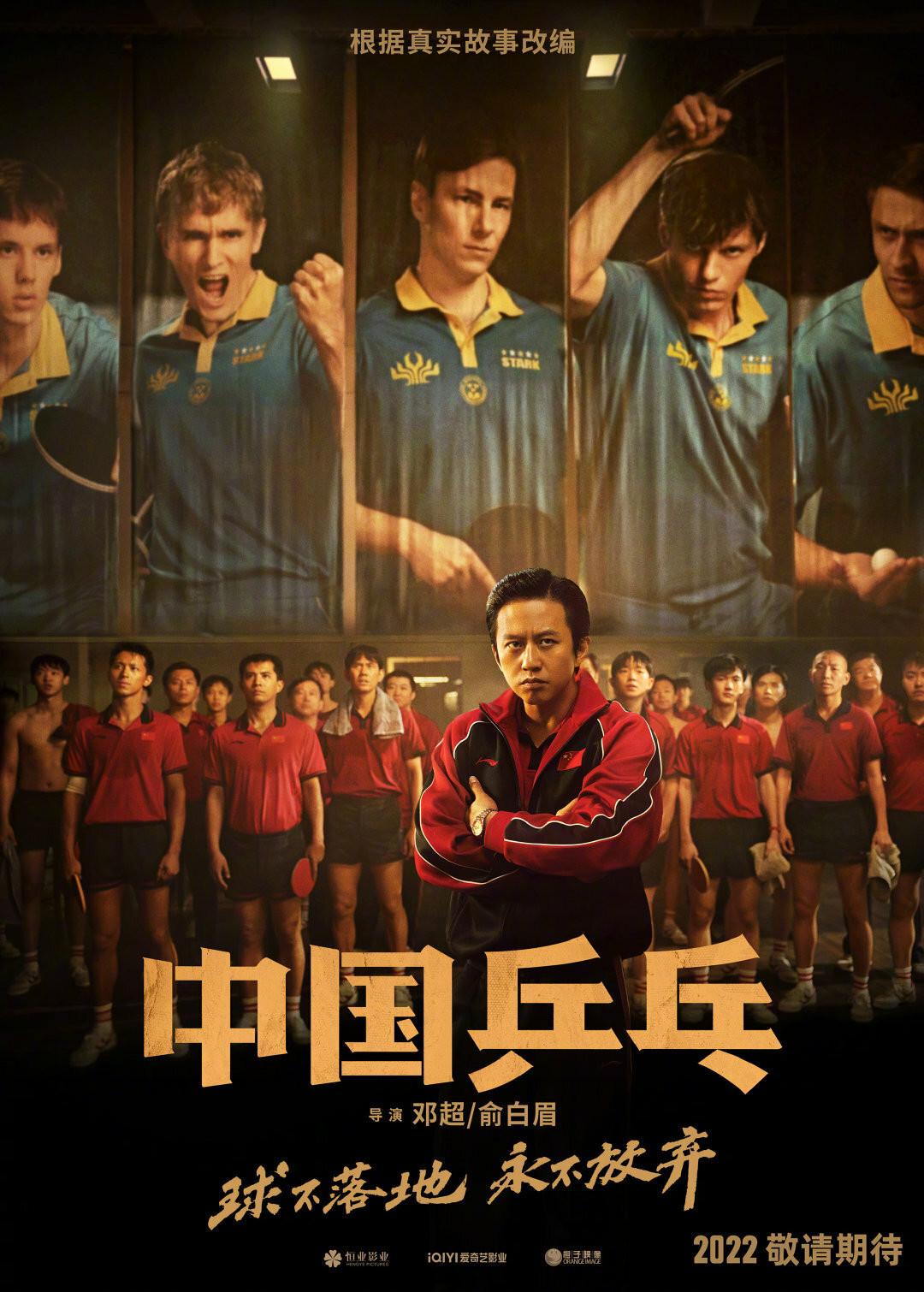 Постер фильма Китайский пинг-понг | Zhong Guo ping pang zhi jue di fan ji