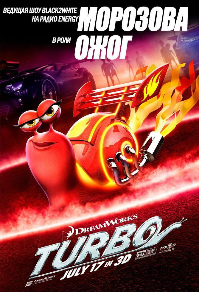 Постер фильма Турбо | Turbo