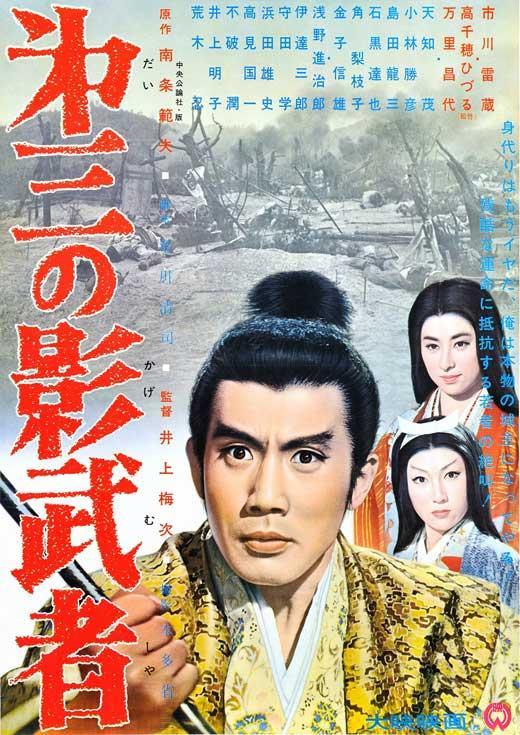 Постер фильма Daisan no kagemusha