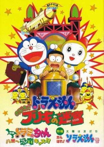 Постер фильма Дораэмон: Жестяной Лабиринт (Фильм 15) | Doraemon: Nobita to Buriki no Labyrinth