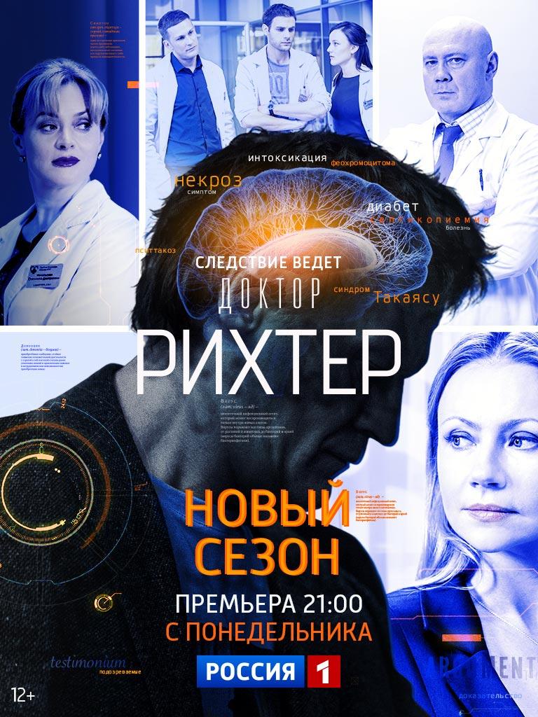 Постер фильма Доктор Рихтер