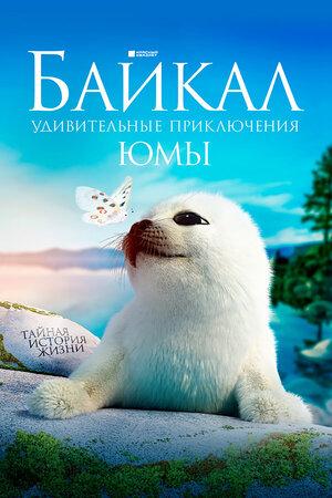 Постер фильма Байкал. Удивительные приключения Юмы