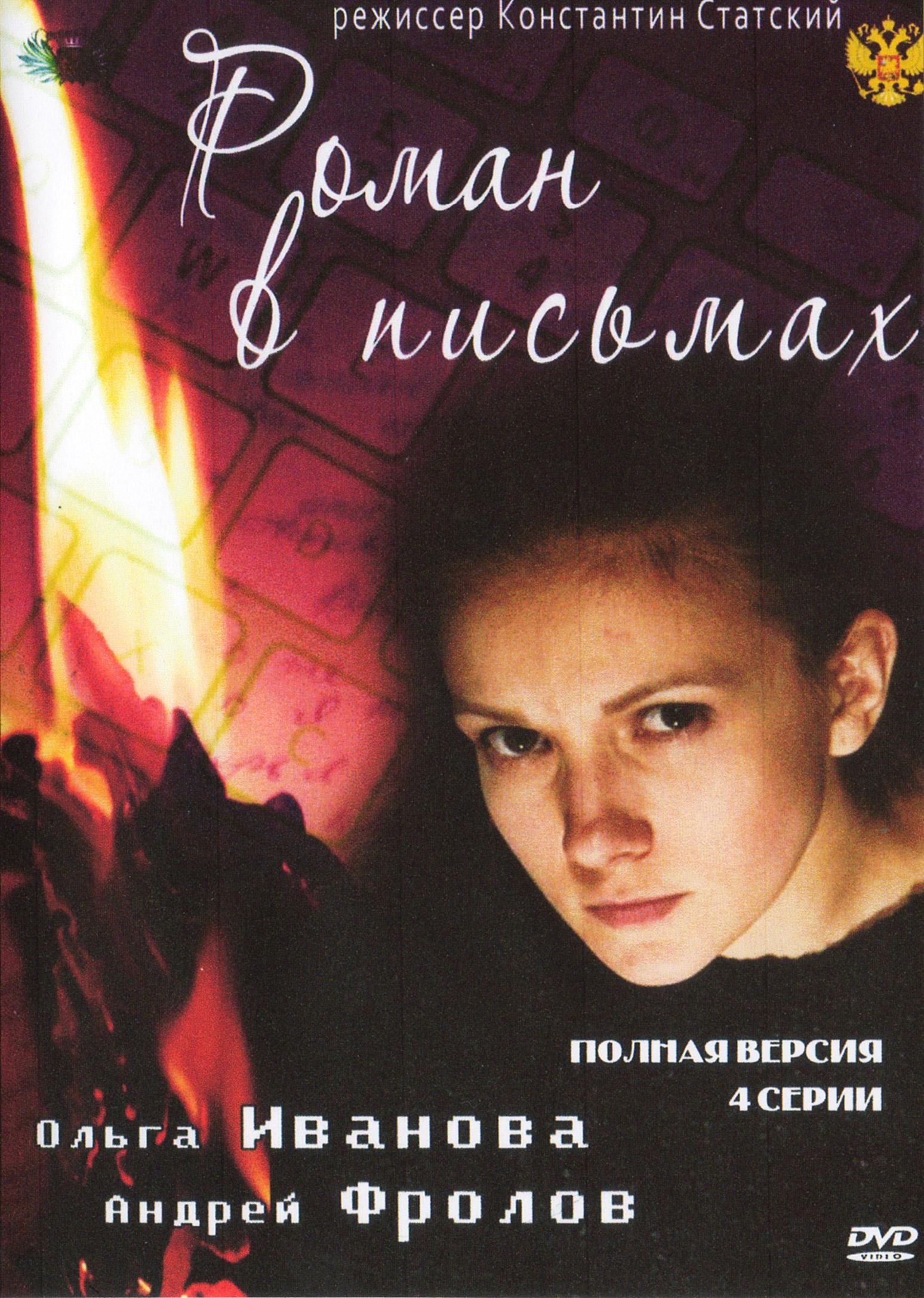 Письма 2011. Роман в письмах фильм 2011. Роман в письмах сериал. Мелодрама Роман в письмах. Ольга Иванова Роман в письмах.