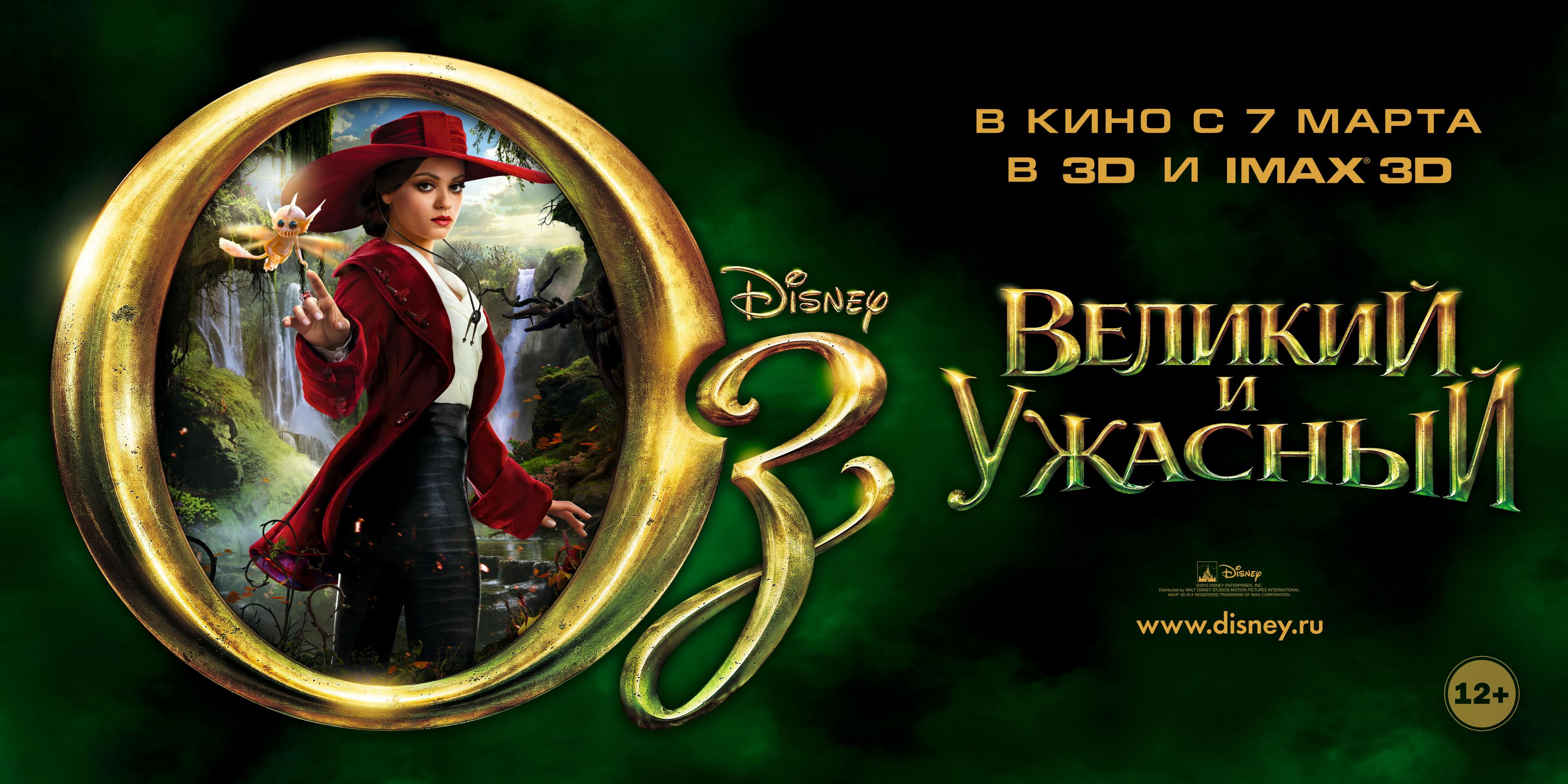 Постер фильма Оз: Великий и ужасный | Oz the Great and Powerful