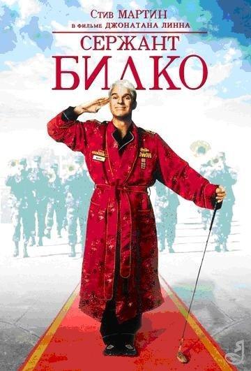 Постер фильма Сержант Билко | Sgt. Bilko