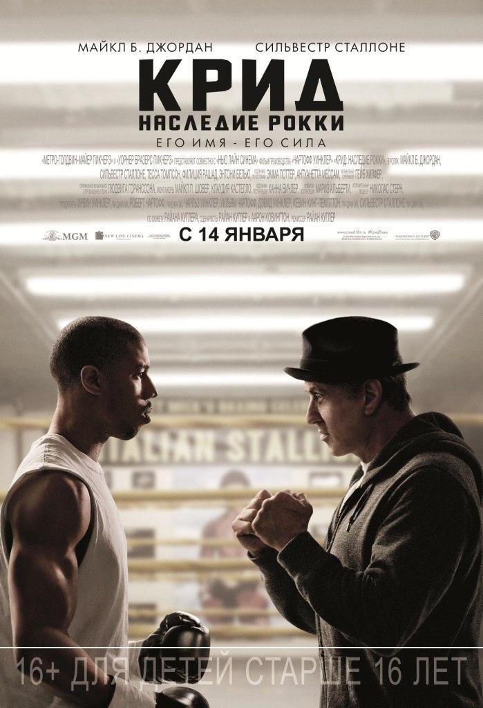 Постер фильма Крид: Наследие Рокки | Creed