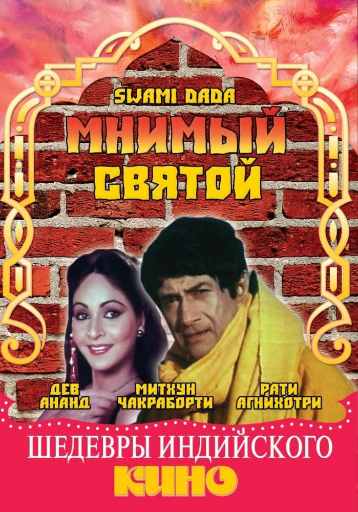 Постер фильма Мнимый святой | Swami Dada