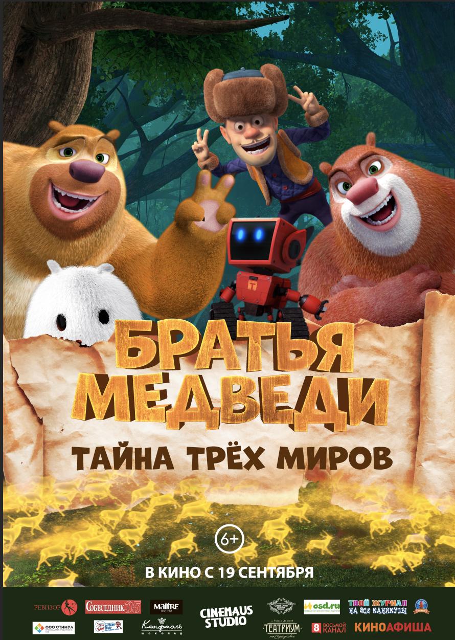 Постер фильма Братья Медведи: Тайна трёх миров | Boonie Bears: Entangled Worlds