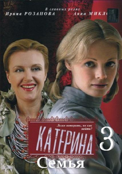 Постер фильма Катерина 3. Семья