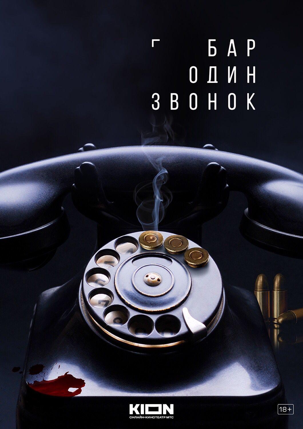 Постер фильма Бар «Один звонок»