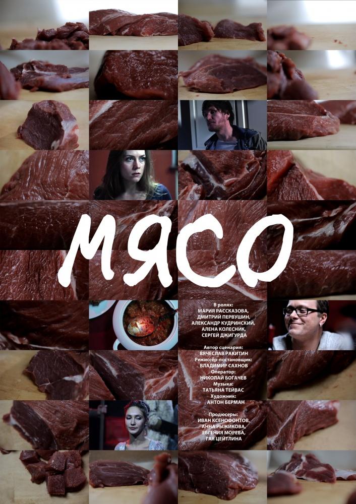 Постер фильма Мясо