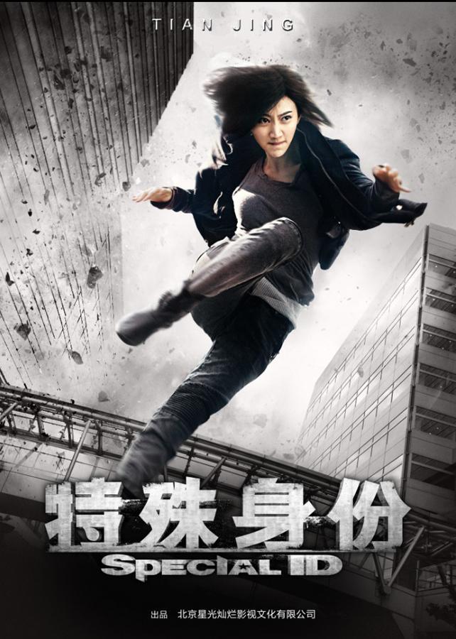 Постер фильма Особая личность | Te Shu Shen Fen